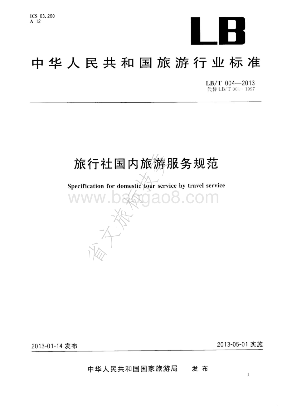 旅行社国内旅游服务规范 LBT 004—2013.pdf_第1页