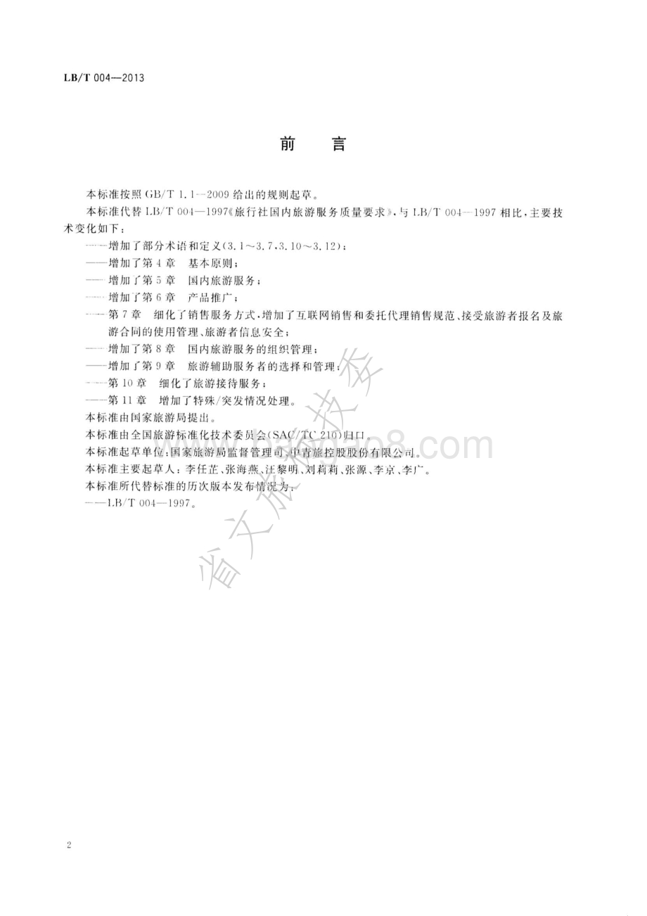 旅行社国内旅游服务规范 LBT 004—2013.pdf_第2页
