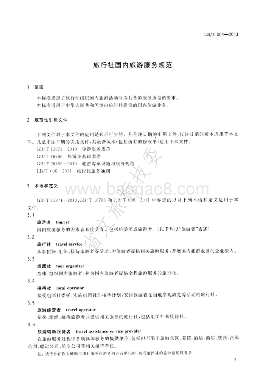 旅行社国内旅游服务规范 LBT 004—2013.pdf_第3页