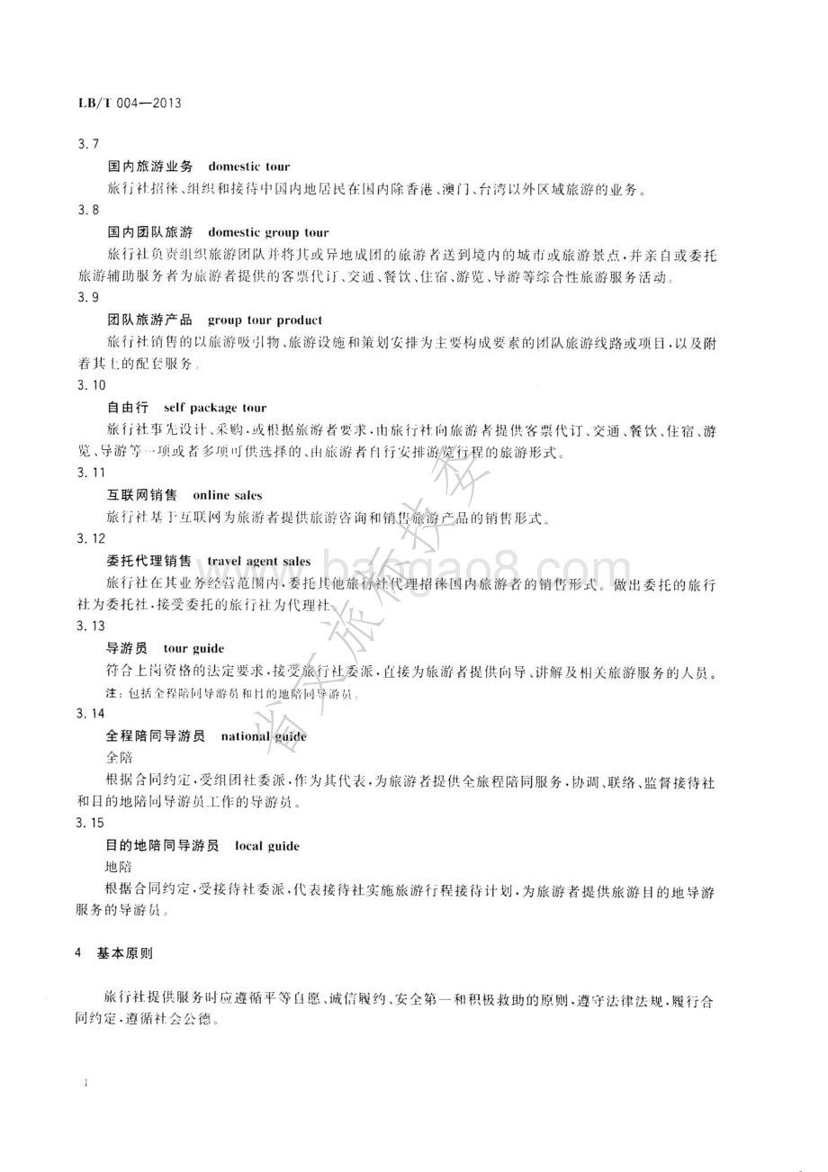 旅行社国内旅游服务规范 LBT 004—2013.pdf_第4页