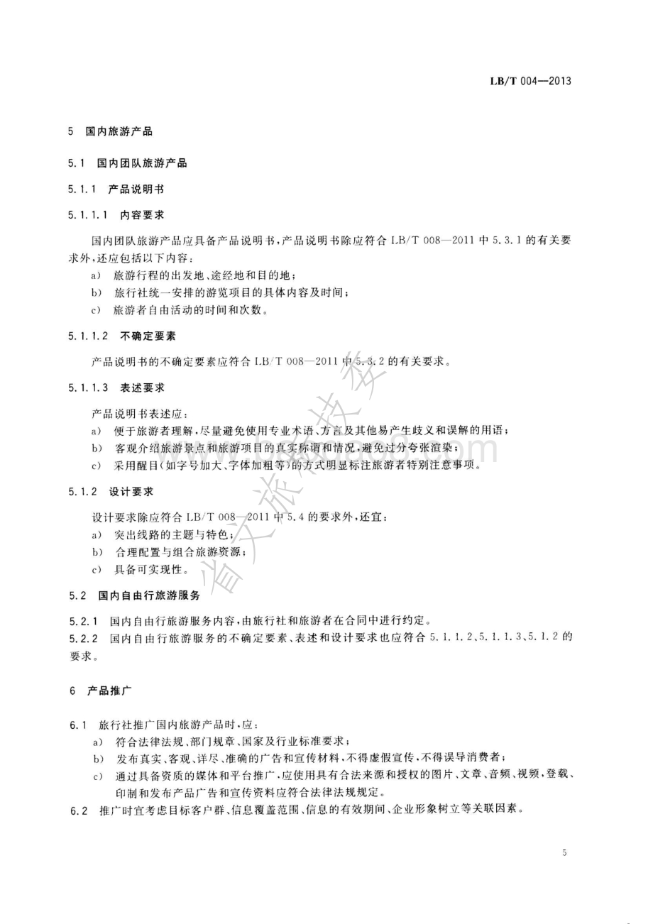 旅行社国内旅游服务规范 LBT 004—2013.pdf_第5页