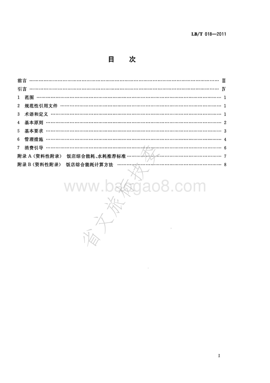 旅游饭店节能减排指引 LBT 018-2011.pdf_第2页