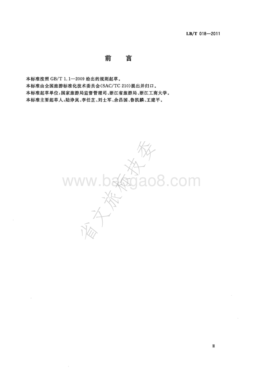 旅游饭店节能减排指引 LBT 018-2011.pdf_第3页