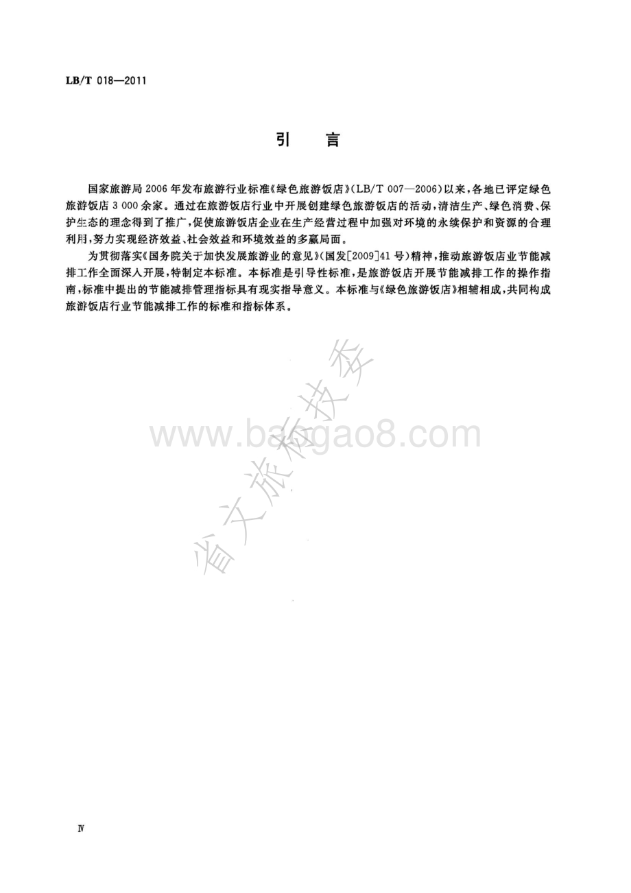 旅游饭店节能减排指引 LBT 018-2011.pdf_第4页