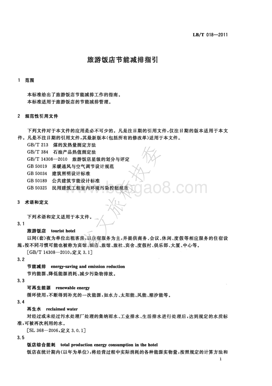 旅游饭店节能减排指引 LBT 018-2011.pdf_第5页