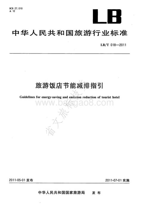 旅游饭店节能减排指引 LBT 018-2011.pdf