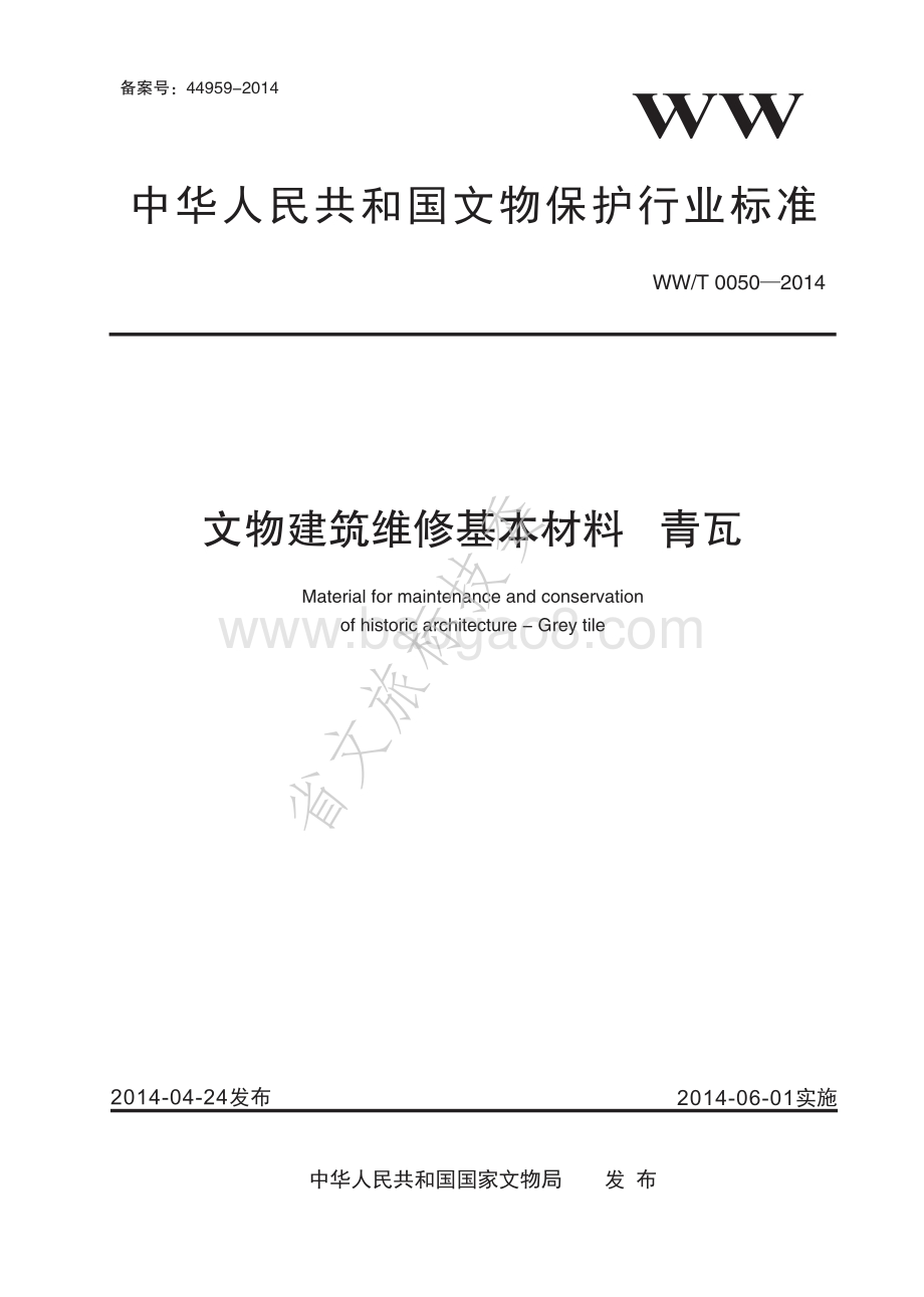 文物建筑维修基本材料 青瓦 WWT 0050-2014.pdf_第1页