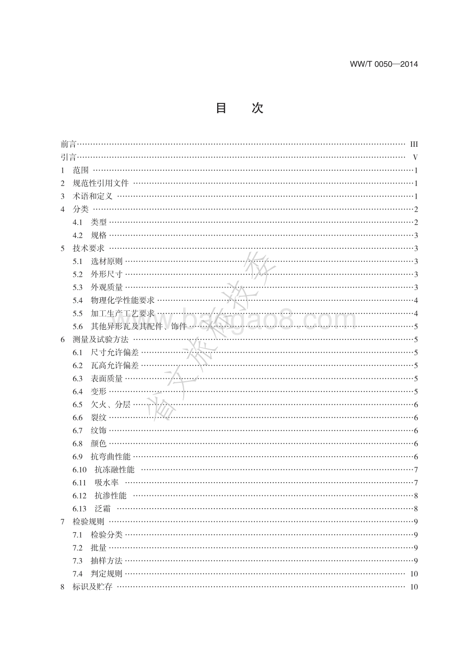 文物建筑维修基本材料 青瓦 WWT 0050-2014.pdf_第2页