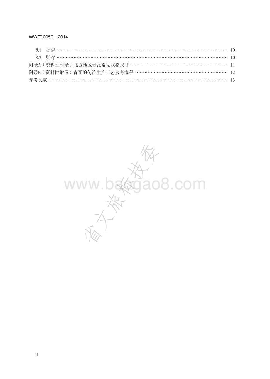 文物建筑维修基本材料 青瓦 WWT 0050-2014.pdf_第3页