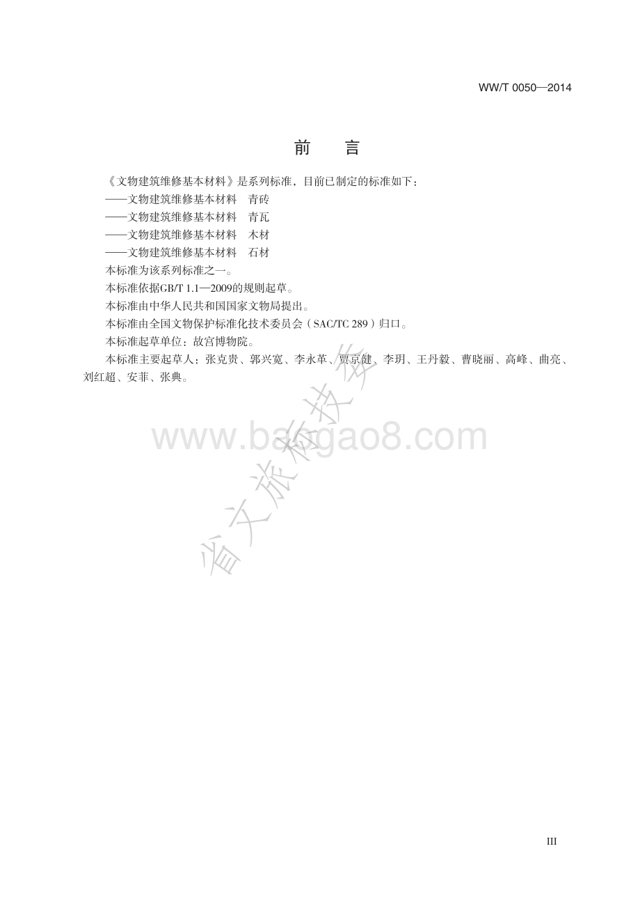 文物建筑维修基本材料 青瓦 WWT 0050-2014.pdf_第4页