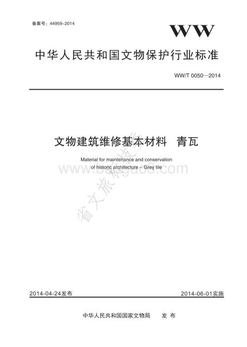 文物建筑维修基本材料 青瓦 WWT 0050-2014.pdf