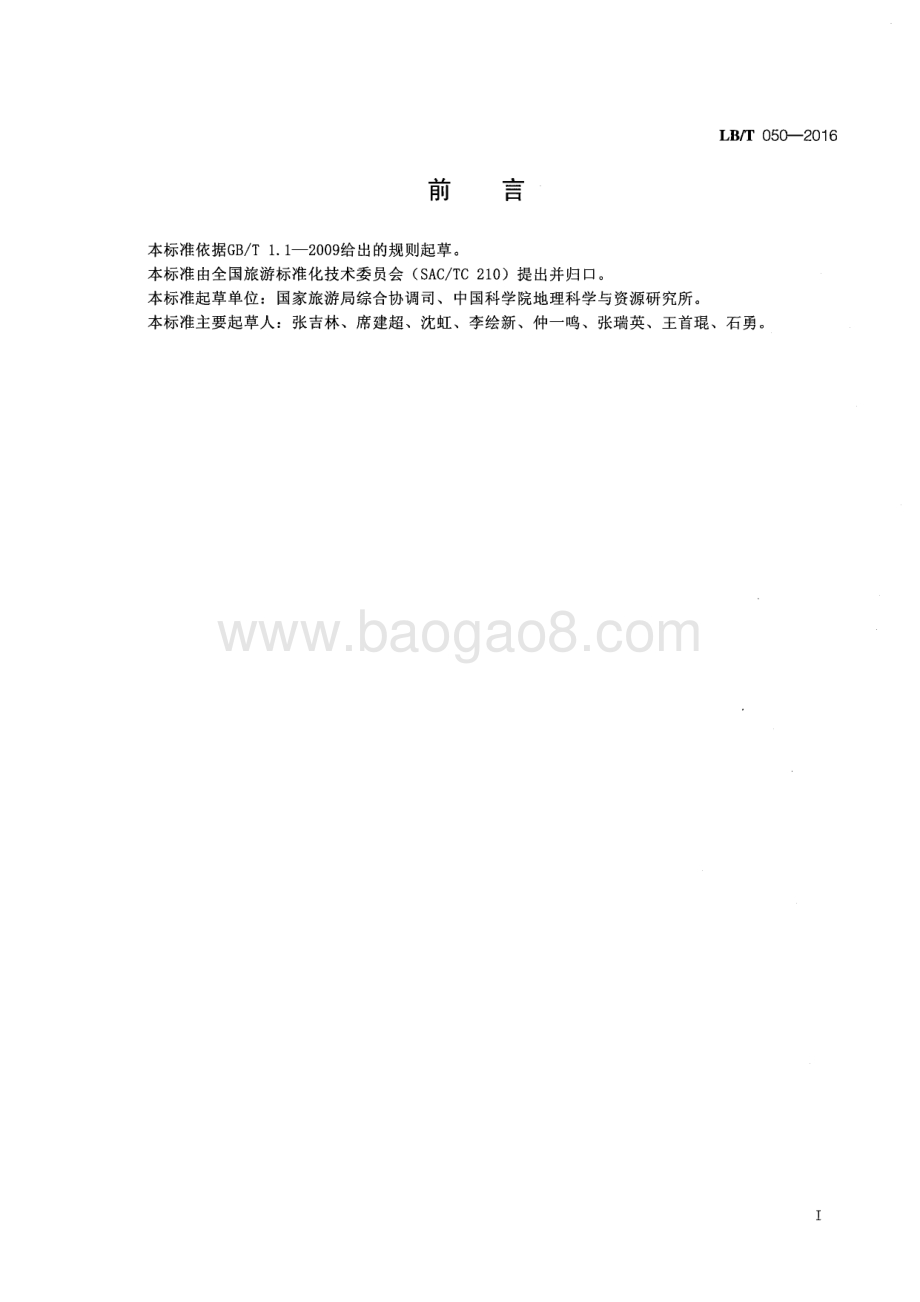 国家人文旅游示范基地 LBT 050-2016.pdf_第3页
