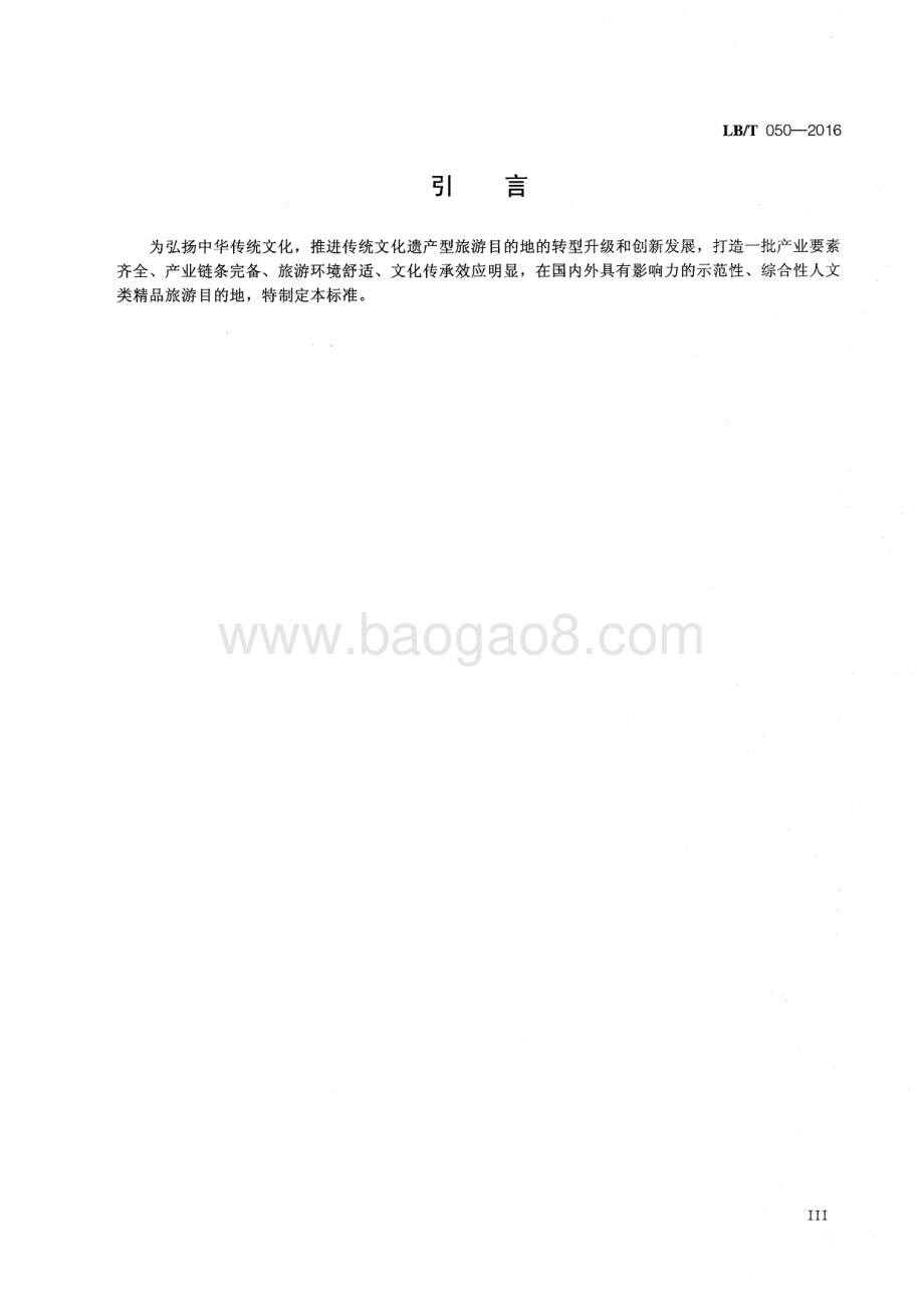 国家人文旅游示范基地 LBT 050-2016.pdf_第5页