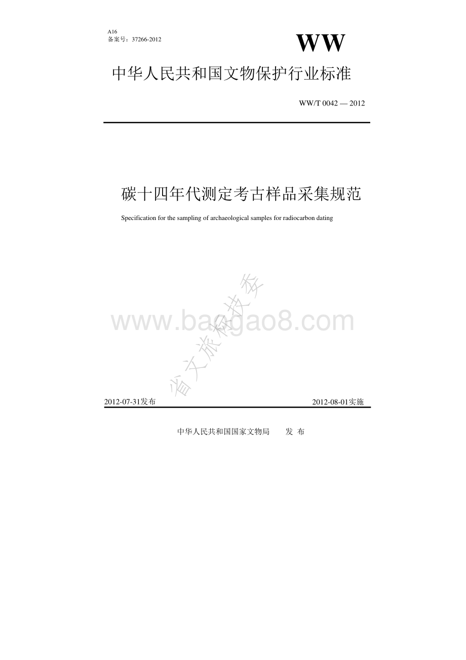 碳十四年代测定考古样品采集规范 WWT 0042-2012.pdf_第1页