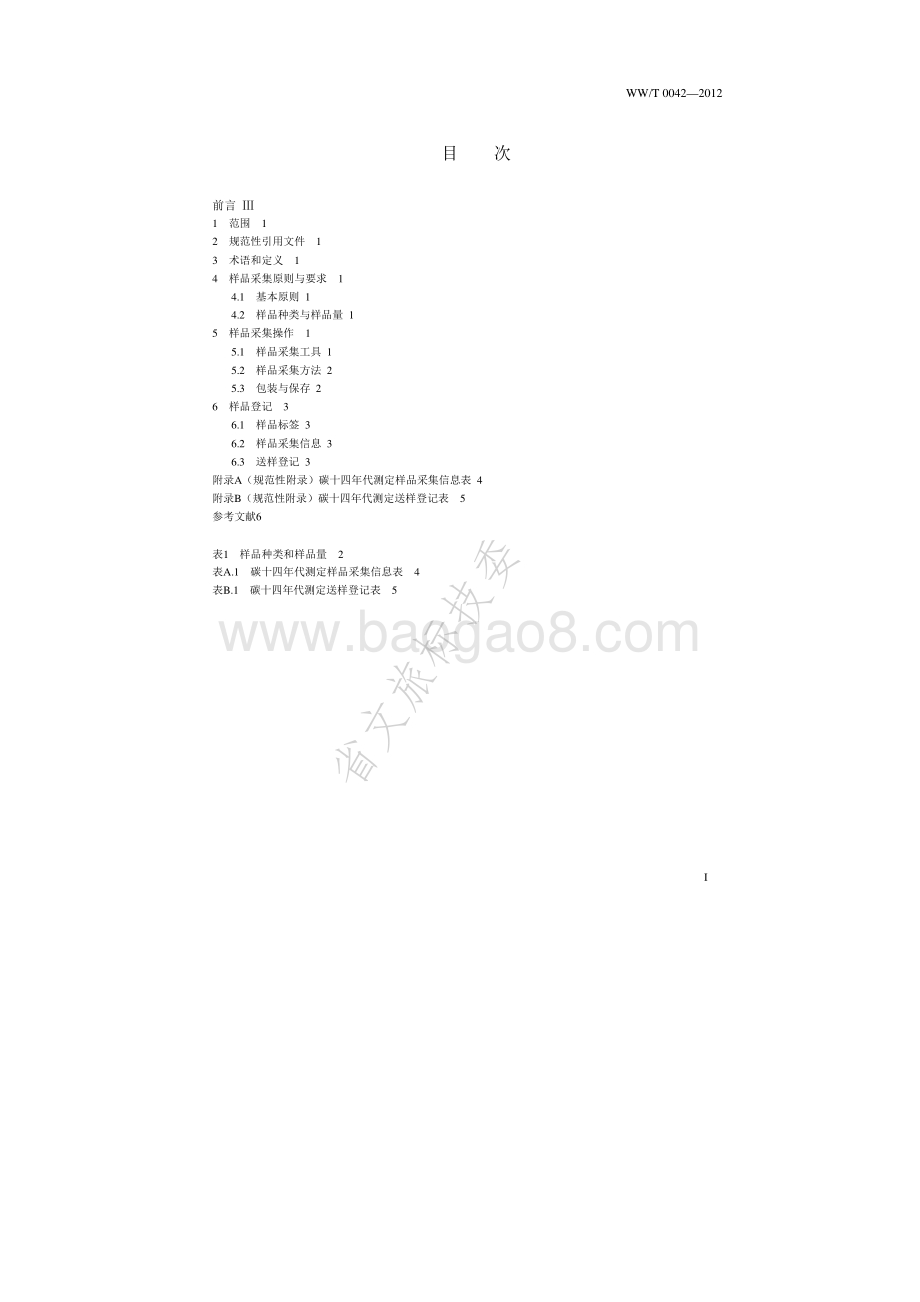 碳十四年代测定考古样品采集规范 WWT 0042-2012.pdf_第2页