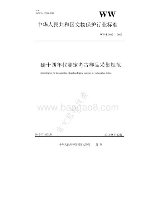 碳十四年代测定考古样品采集规范 WWT 0042-2012.pdf