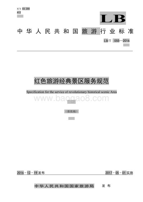 红色旅游经典景区服务规范 LBT 055-2016.pdf