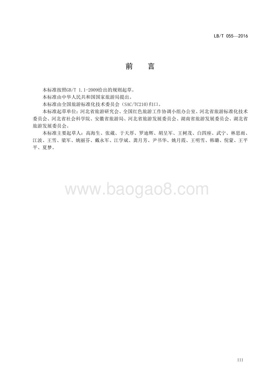 红色旅游经典景区服务规范 LBT 055-2016.pdf_第4页
