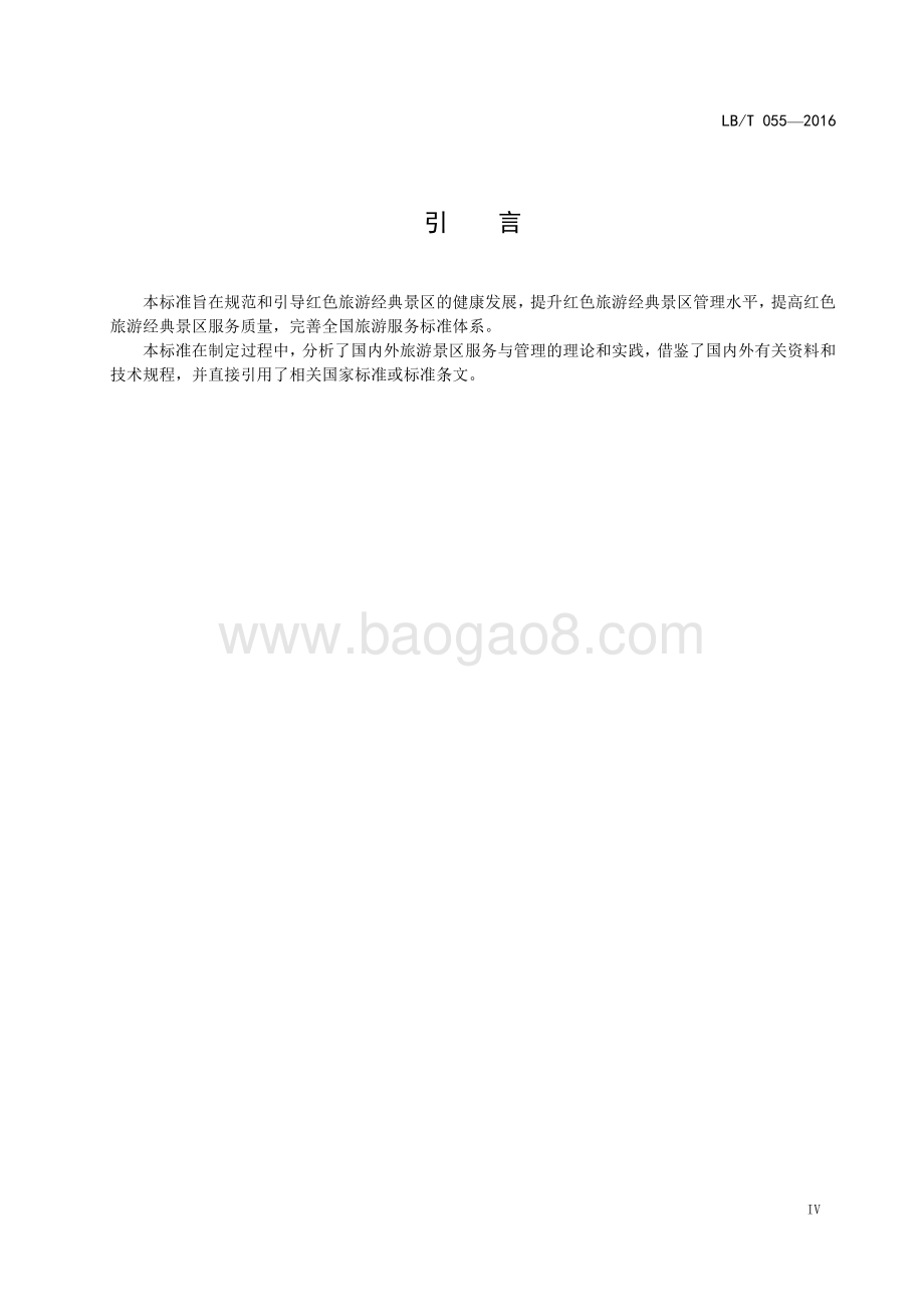 红色旅游经典景区服务规范 LBT 055-2016.pdf_第5页