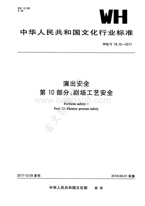 演出安全 第10部分：剧场工艺安全 WHT 78.10-2017.pdf
