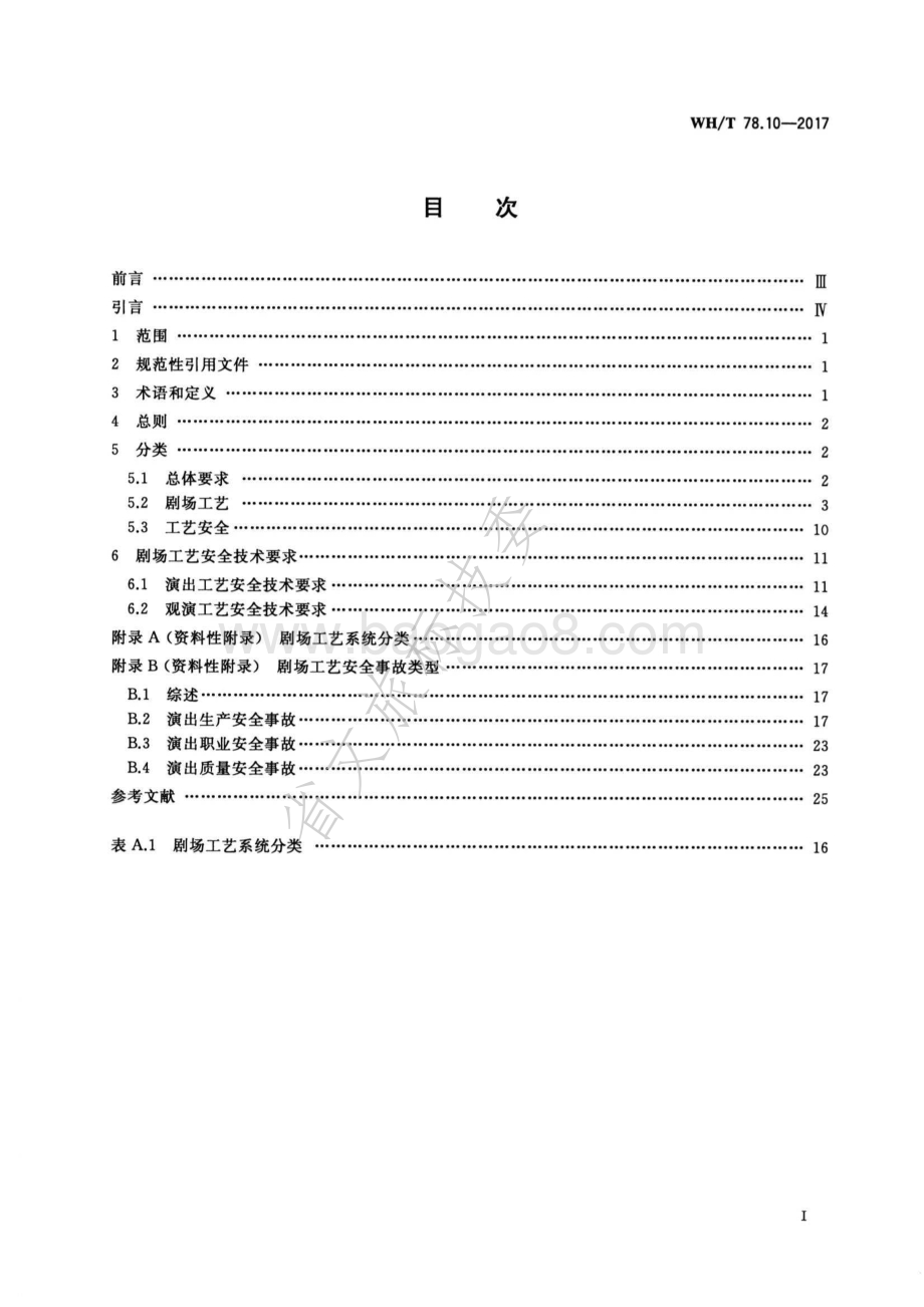 演出安全 第10部分：剧场工艺安全 WHT 78.10-2017.pdf_第2页