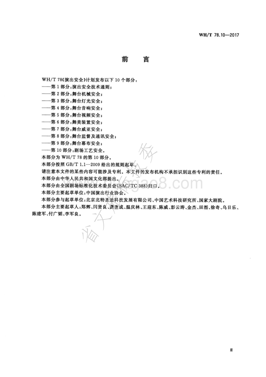 演出安全 第10部分：剧场工艺安全 WHT 78.10-2017.pdf_第3页