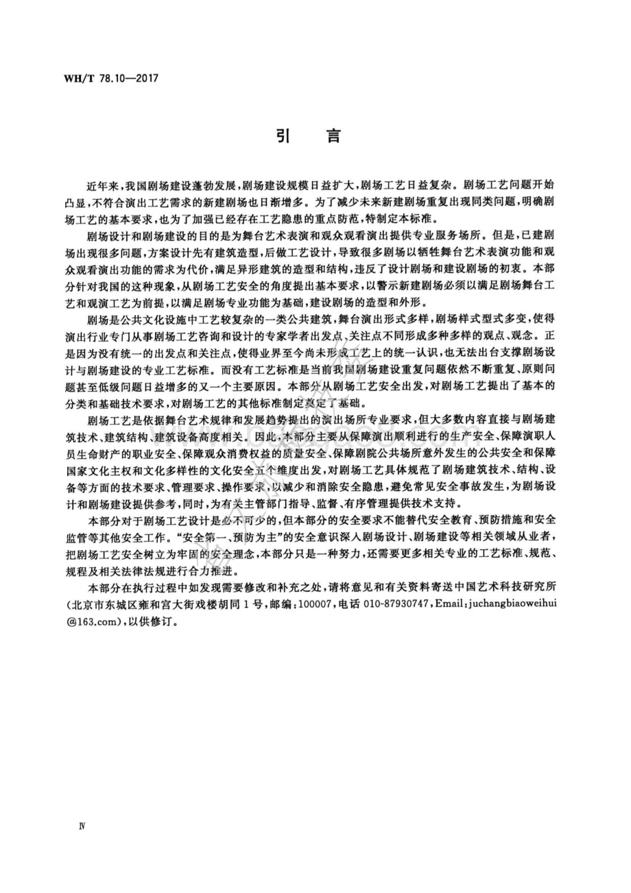 演出安全 第10部分：剧场工艺安全 WHT 78.10-2017.pdf_第4页