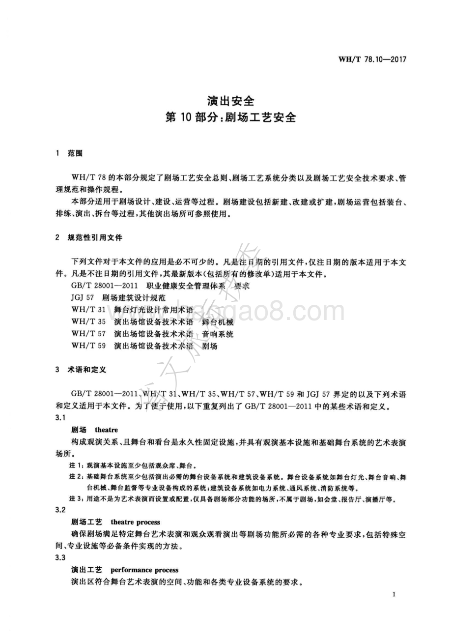 演出安全 第10部分：剧场工艺安全 WHT 78.10-2017.pdf_第5页