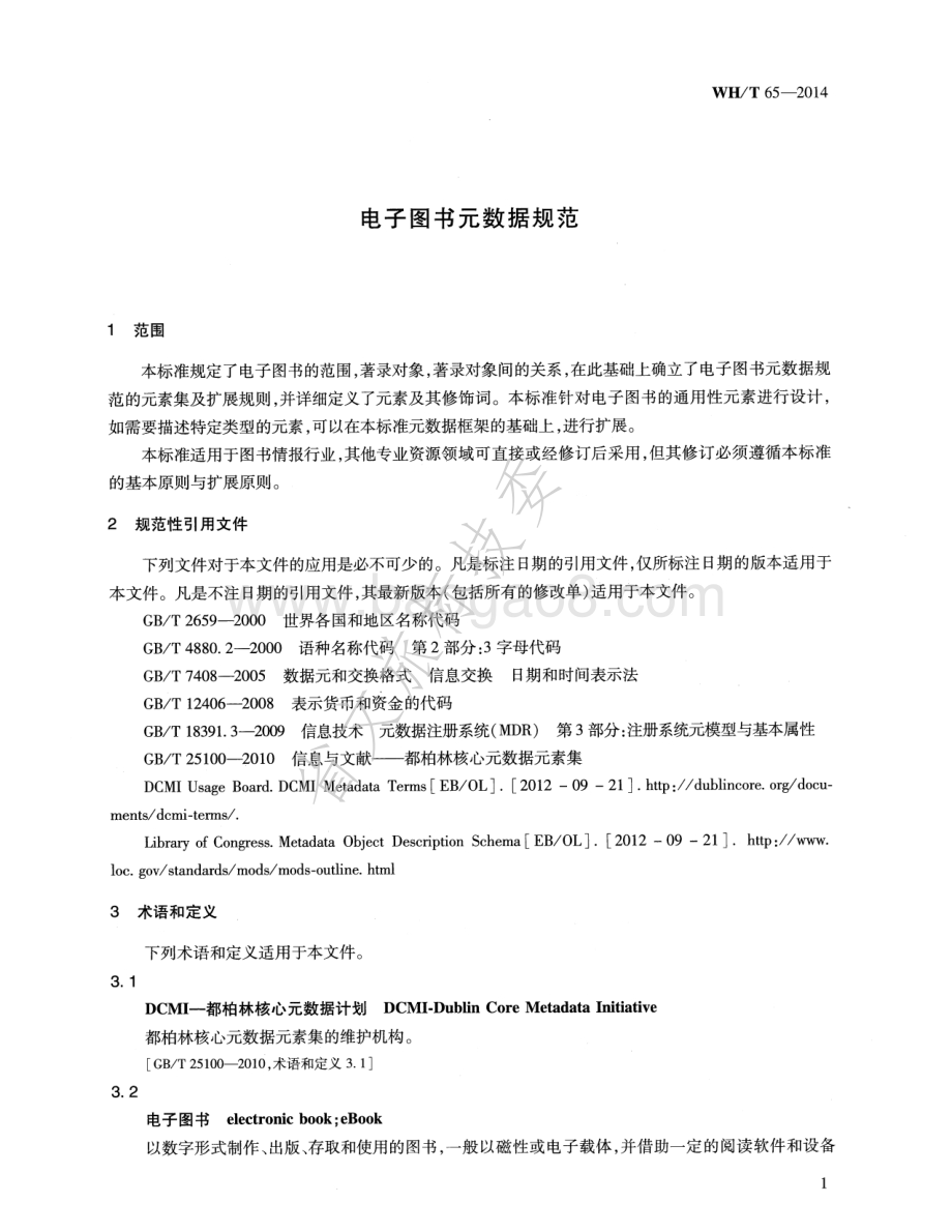 电子图书元数据规范 WHT 65-2014.pdf_第5页