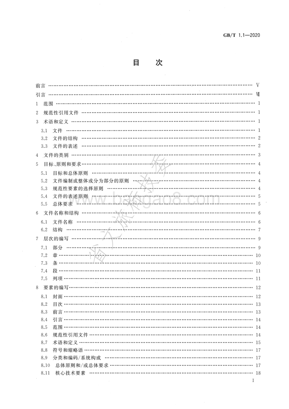 标准化工作导则 第1部分：标准化文件的结构和起草规则 GBT 1.1-2020.pdf_第2页
