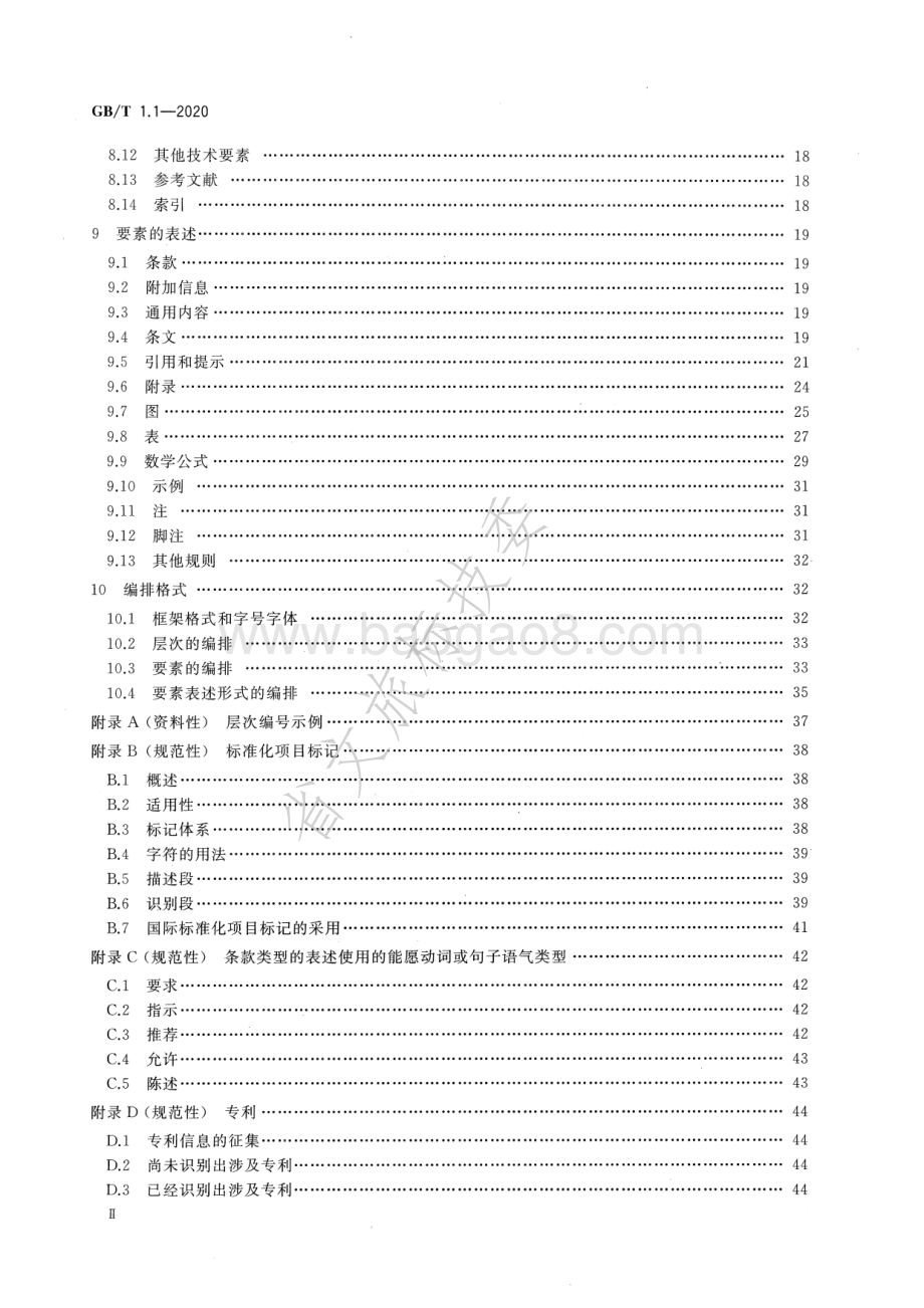 标准化工作导则 第1部分：标准化文件的结构和起草规则 GBT 1.1-2020.pdf_第3页