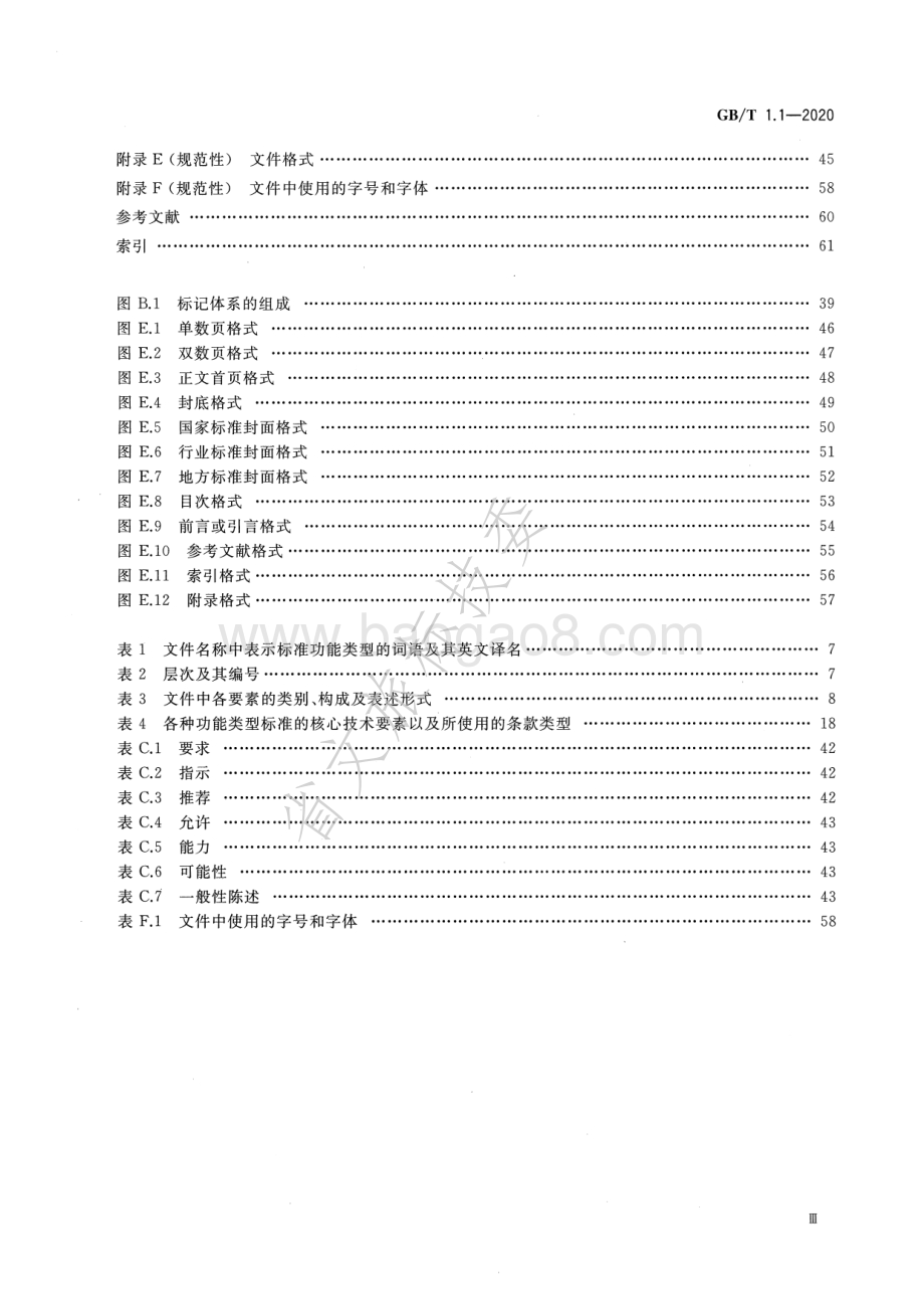 标准化工作导则 第1部分：标准化文件的结构和起草规则 GBT 1.1-2020.pdf_第4页