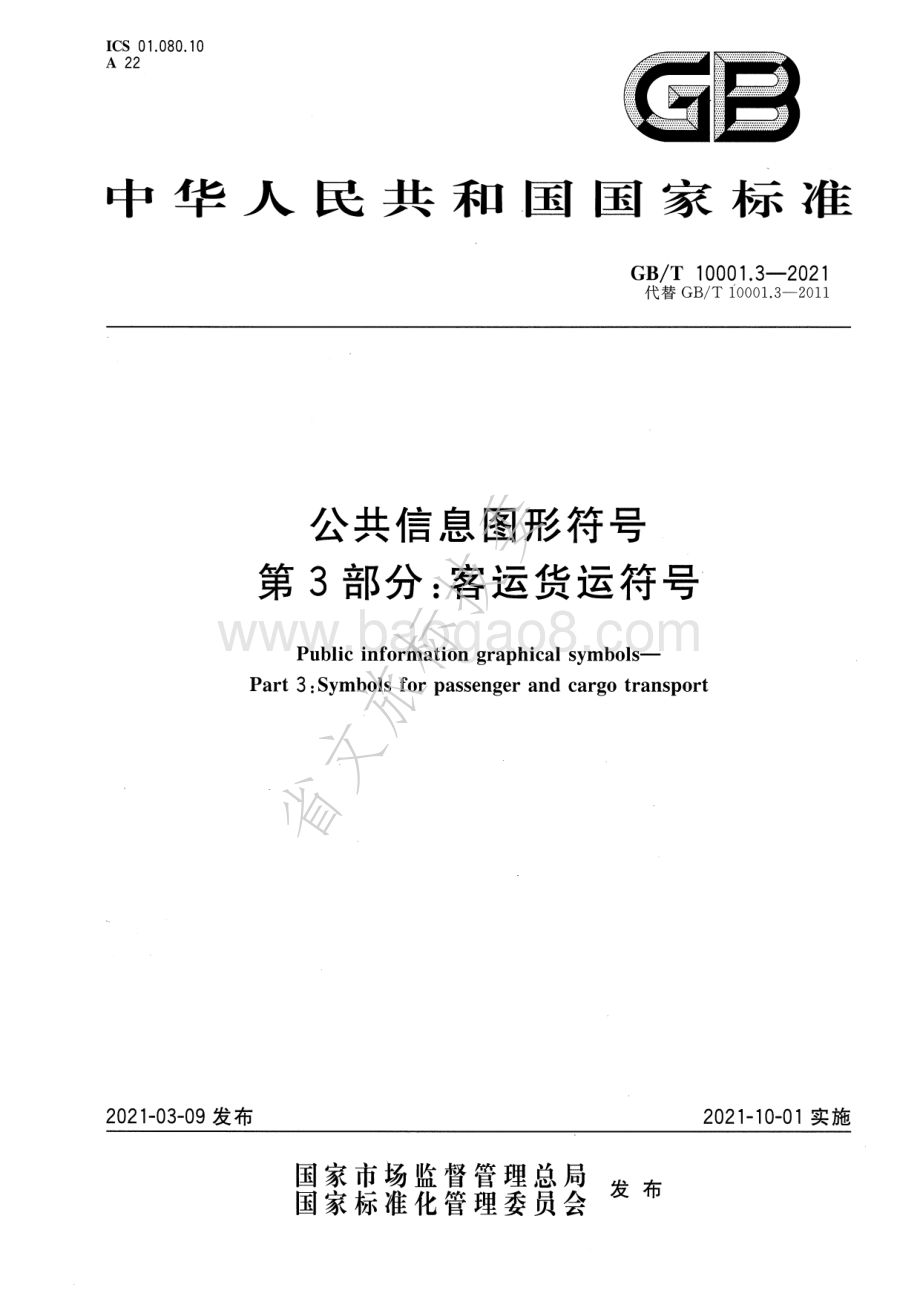 公共信息图形符号 第3部分：客运货运符号 GBT 10001.3-2021.pdf_第1页
