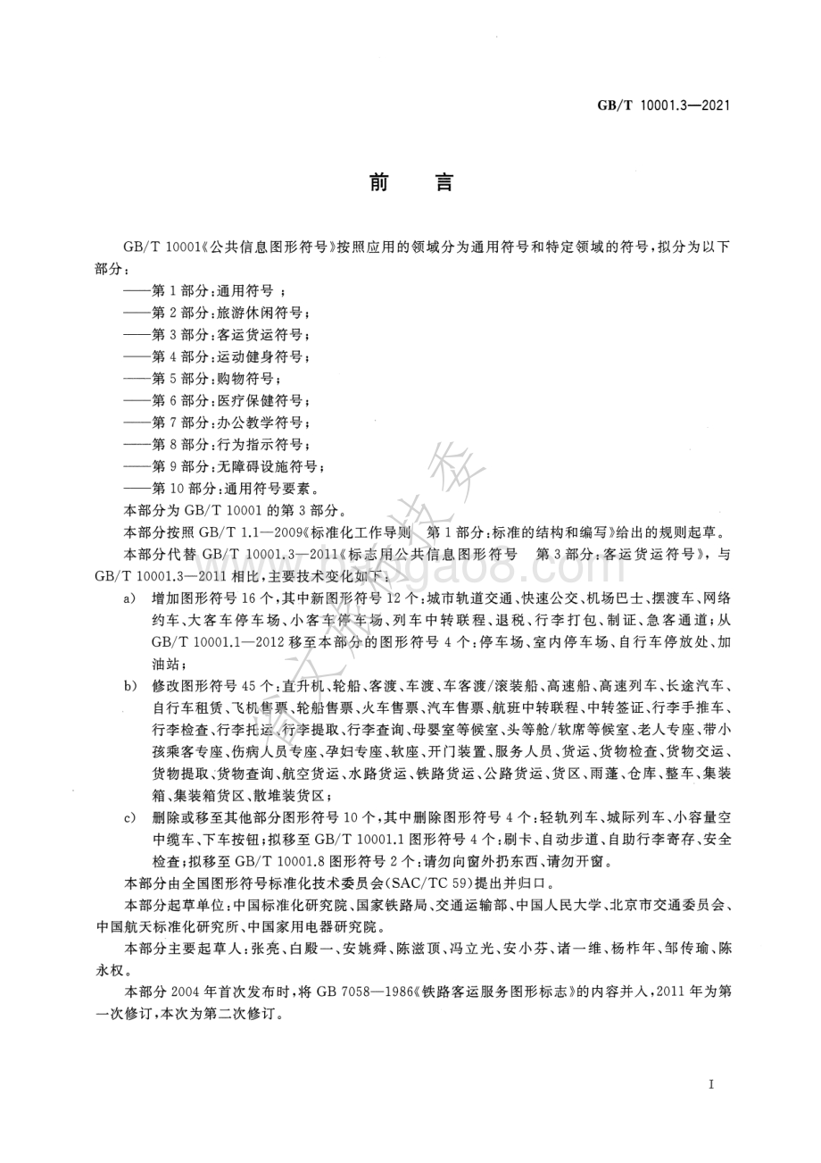公共信息图形符号 第3部分：客运货运符号 GBT 10001.3-2021.pdf_第2页