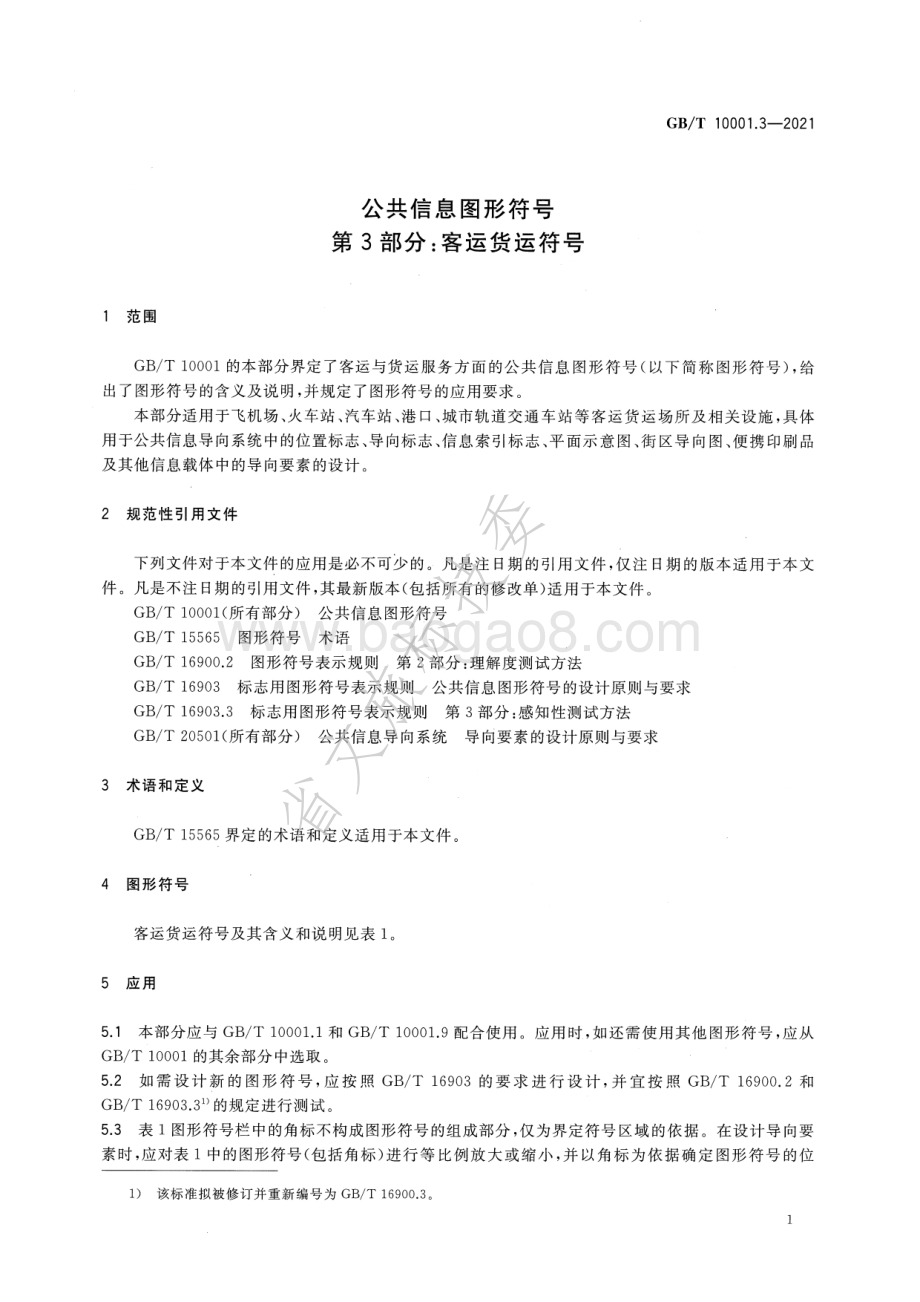 公共信息图形符号 第3部分：客运货运符号 GBT 10001.3-2021.pdf_第3页