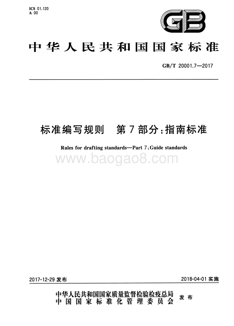 标准编写规则 第7部分：指南标准 GB_T 20001.7-2017.pdf