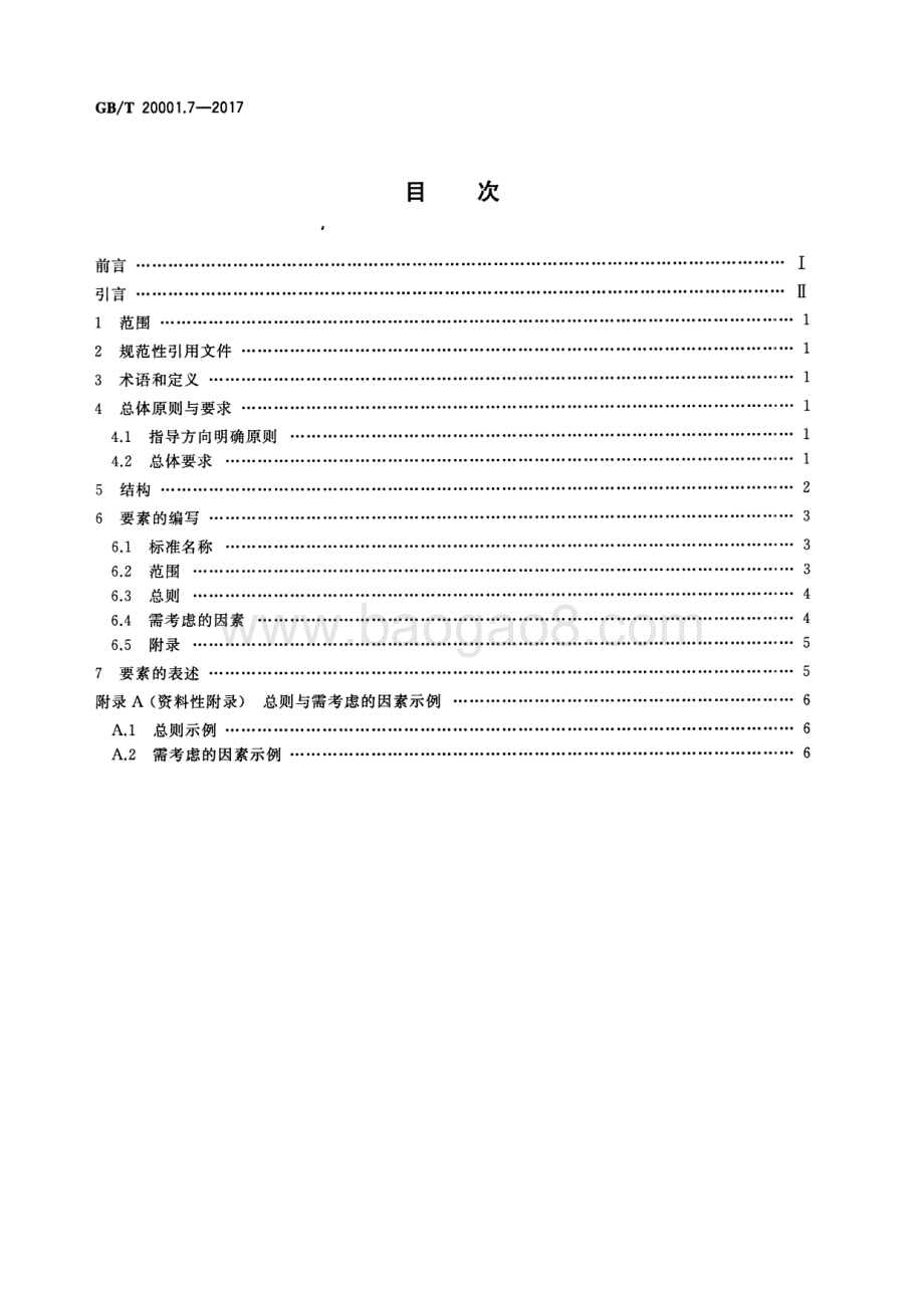 标准编写规则 第7部分：指南标准 GB_T 20001.7-2017.pdf_第2页