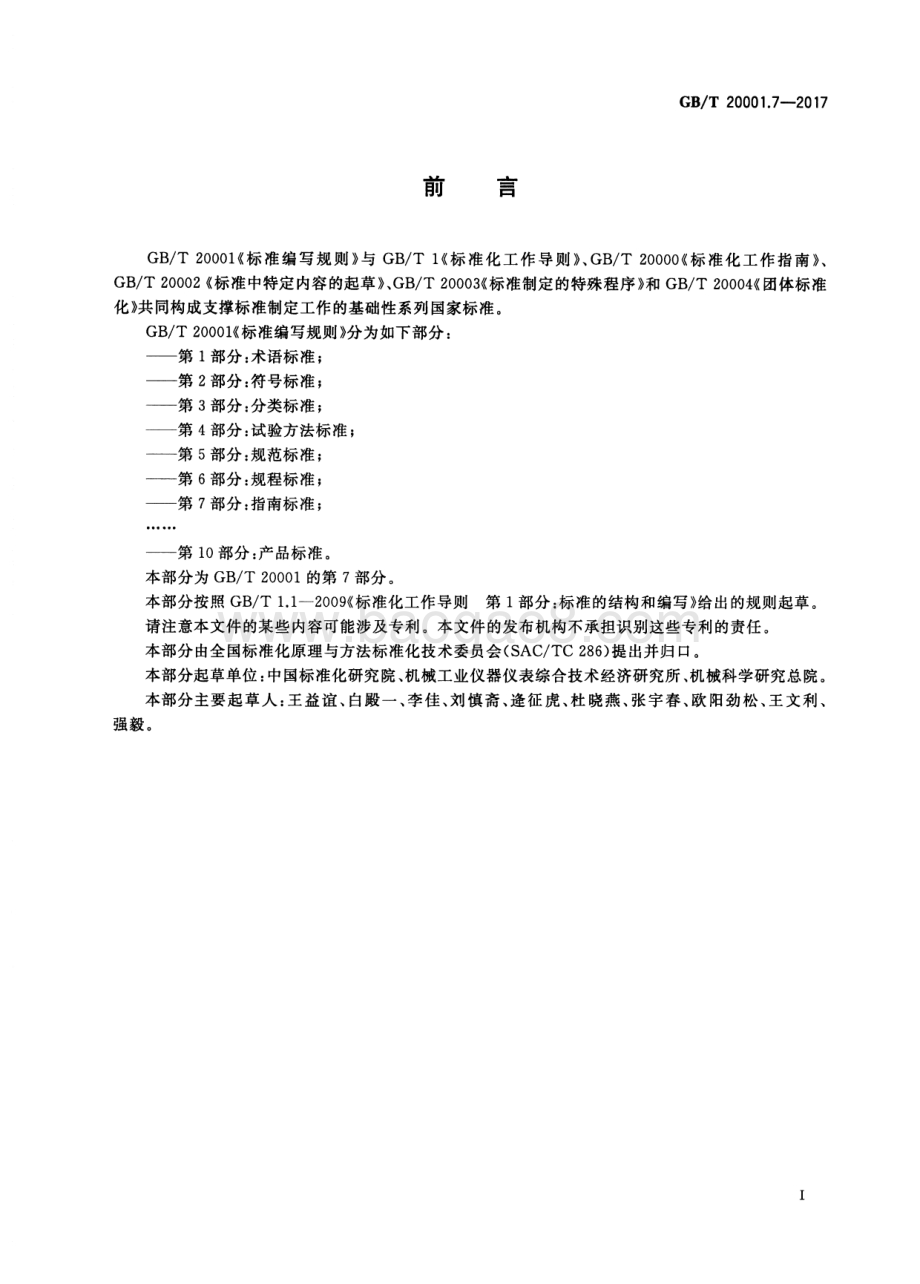 标准编写规则 第7部分：指南标准 GB_T 20001.7-2017.pdf_第3页