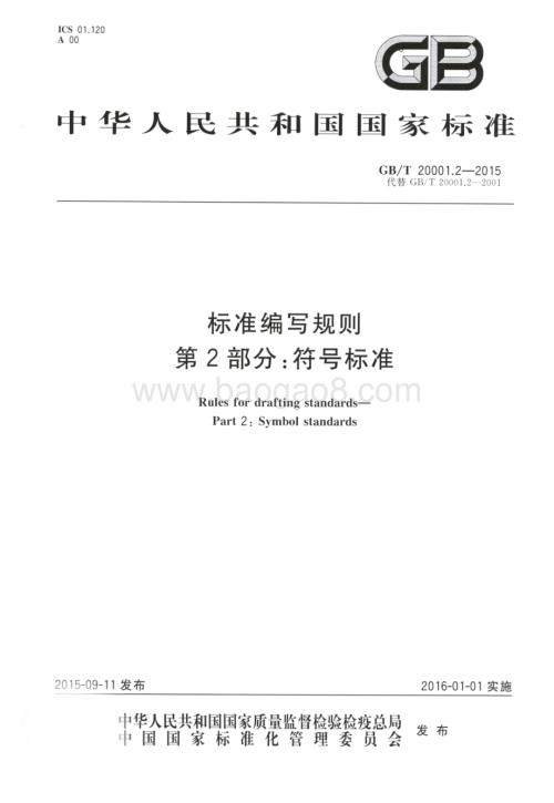 标准编写规则 第2部分：符号标准 GB_T 20001.2-2015.pdf