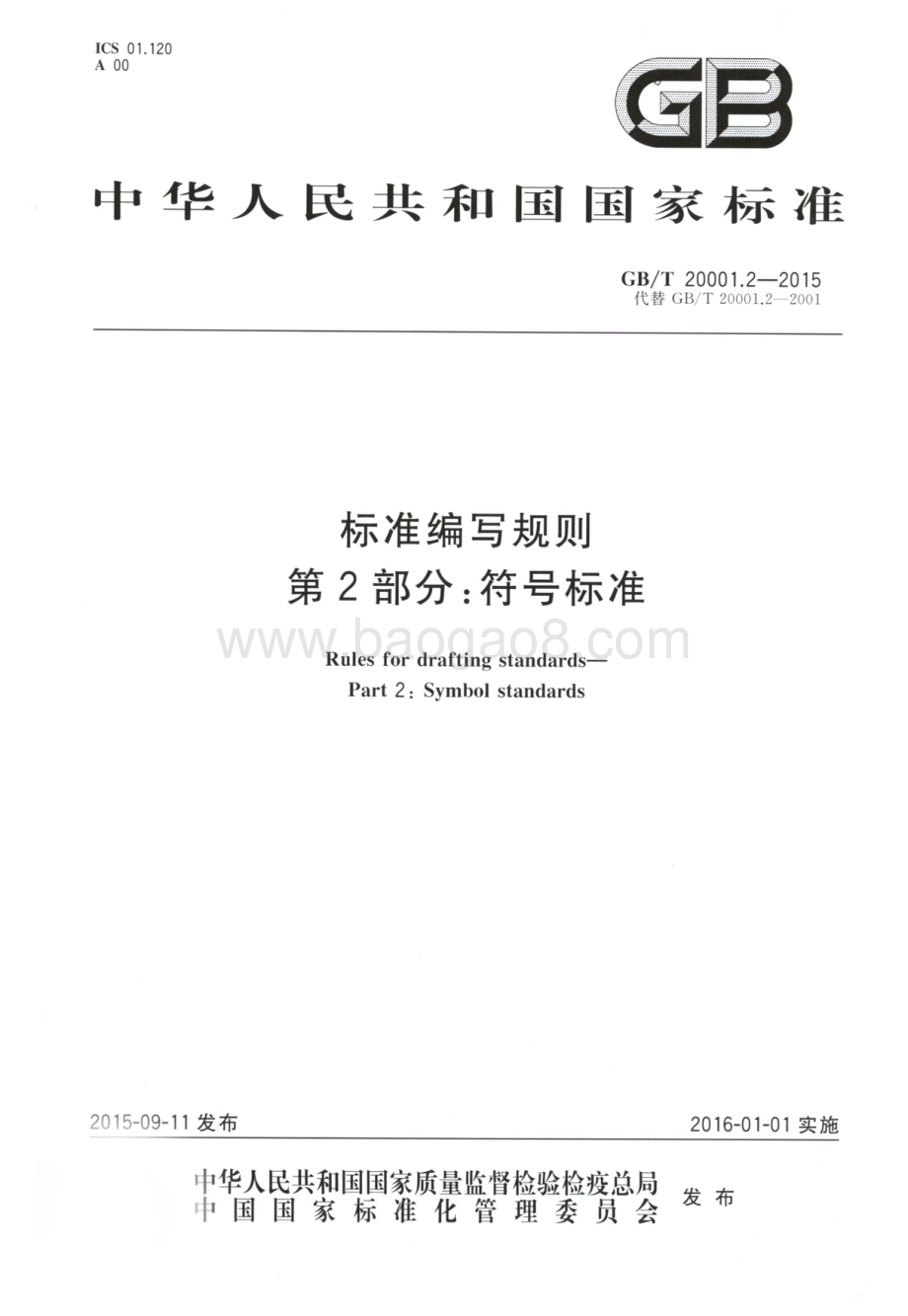 标准编写规则 第2部分：符号标准 GB_T 20001.2-2015.pdf_第1页