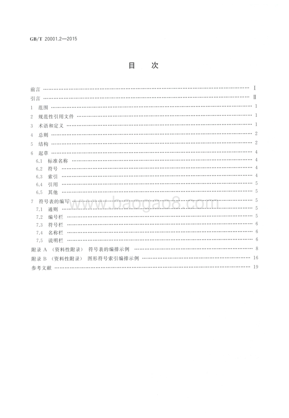 标准编写规则 第2部分：符号标准 GB_T 20001.2-2015.pdf_第2页