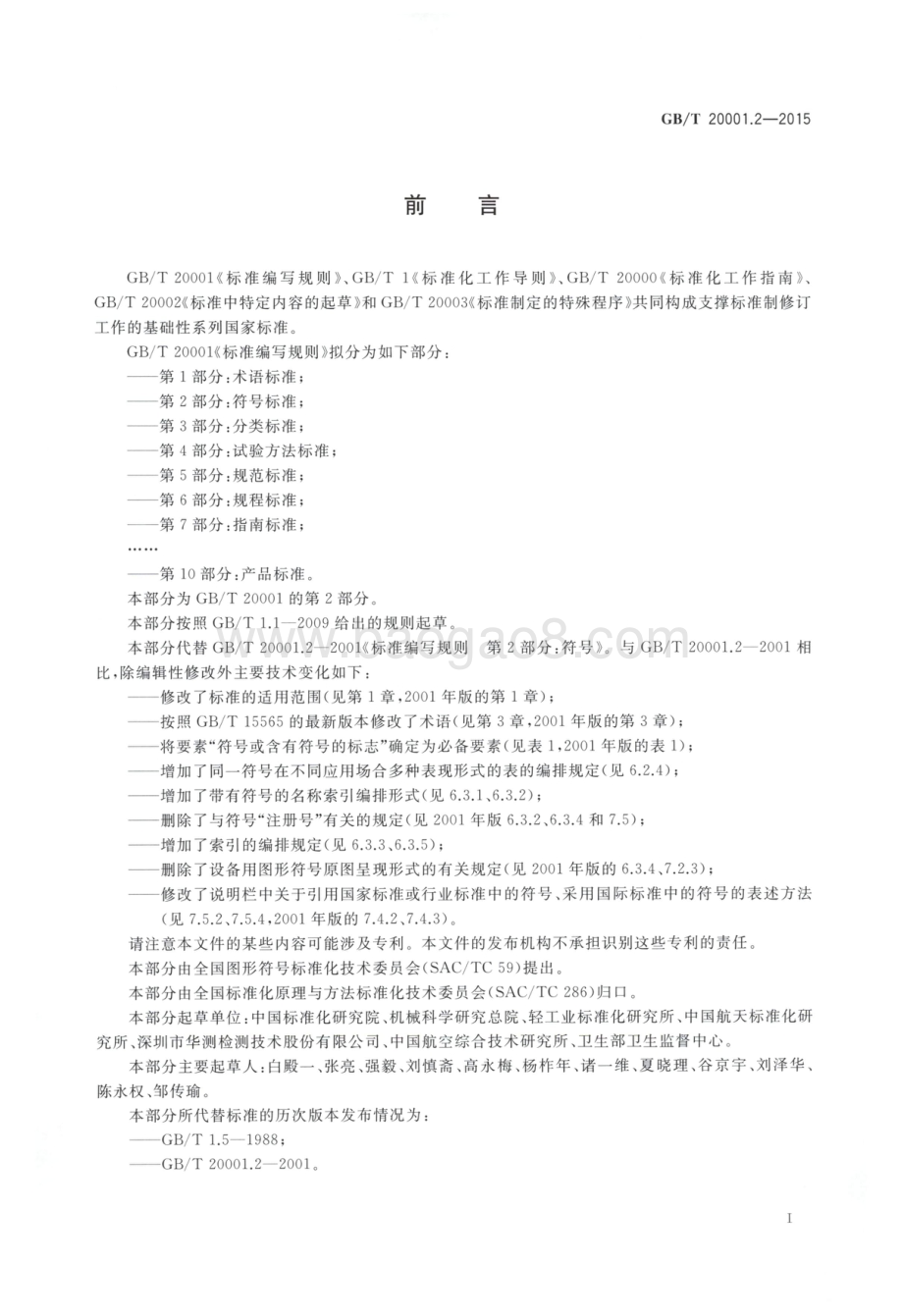 标准编写规则 第2部分：符号标准 GB_T 20001.2-2015.pdf_第3页