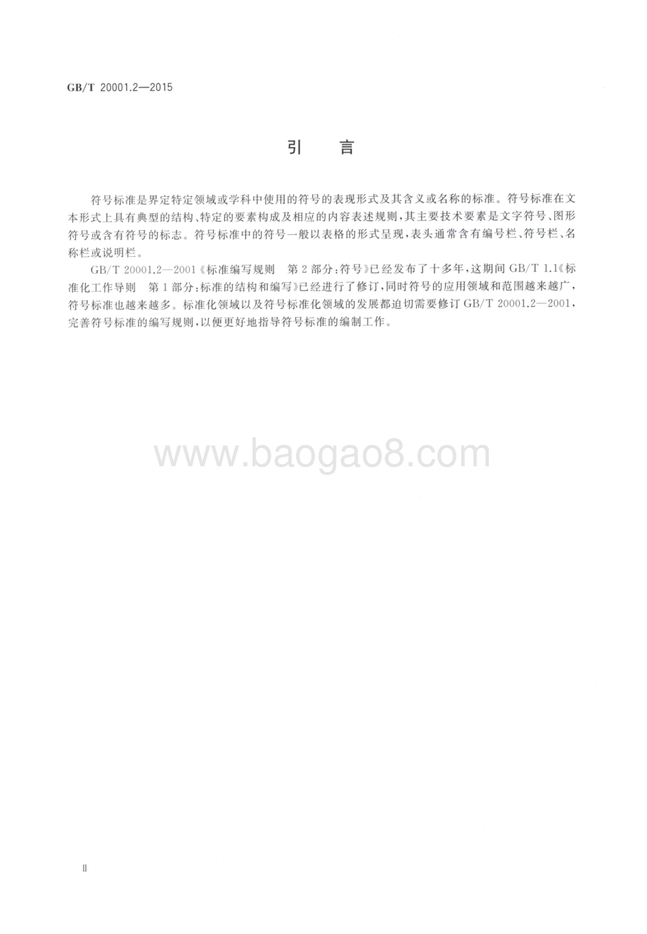 标准编写规则 第2部分：符号标准 GB_T 20001.2-2015.pdf_第4页