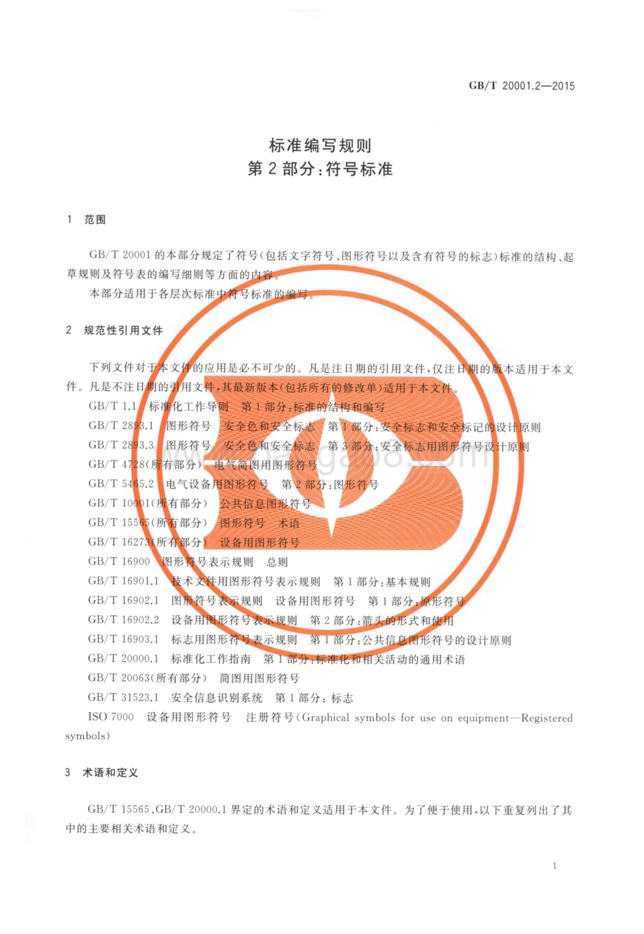 标准编写规则 第2部分：符号标准 GB_T 20001.2-2015.pdf_第5页