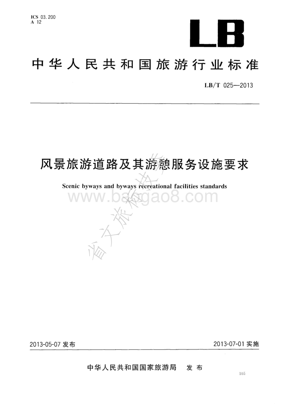 风景旅游道路及其游憩服务设施要求 LBT 025-2013.pdf_第1页