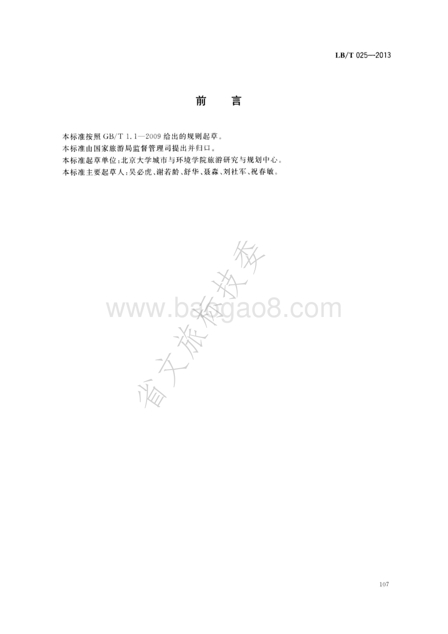 风景旅游道路及其游憩服务设施要求 LBT 025-2013.pdf_第2页