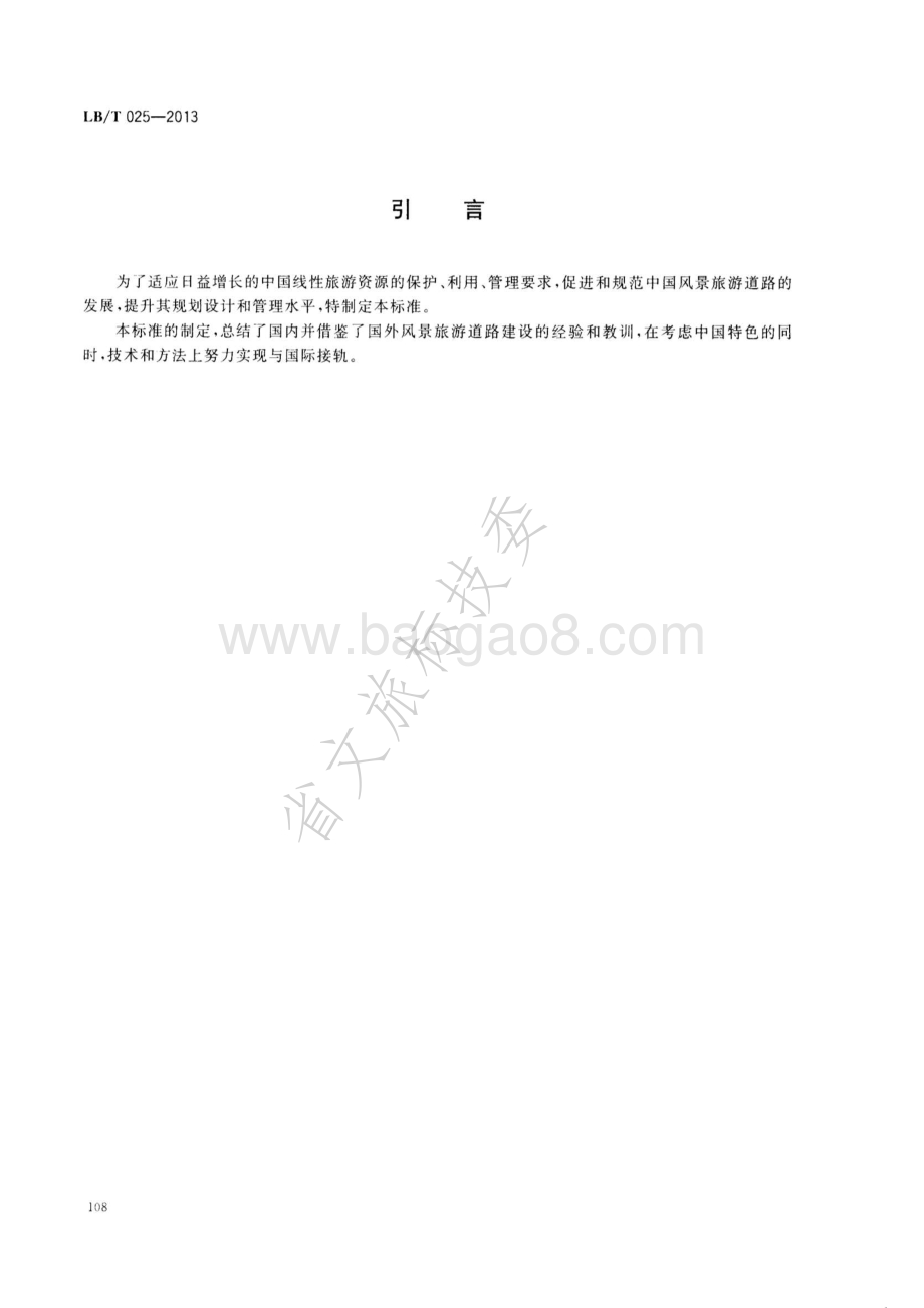 风景旅游道路及其游憩服务设施要求 LBT 025-2013.pdf_第3页