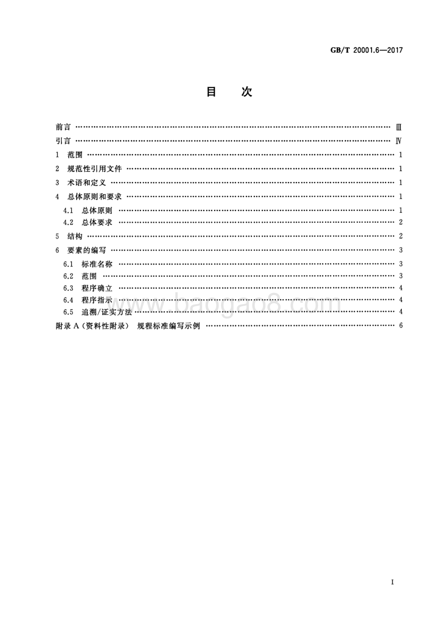 标准编写规则 第6部分：规程标准 GB_T 20001.6-2017.pdf_第2页