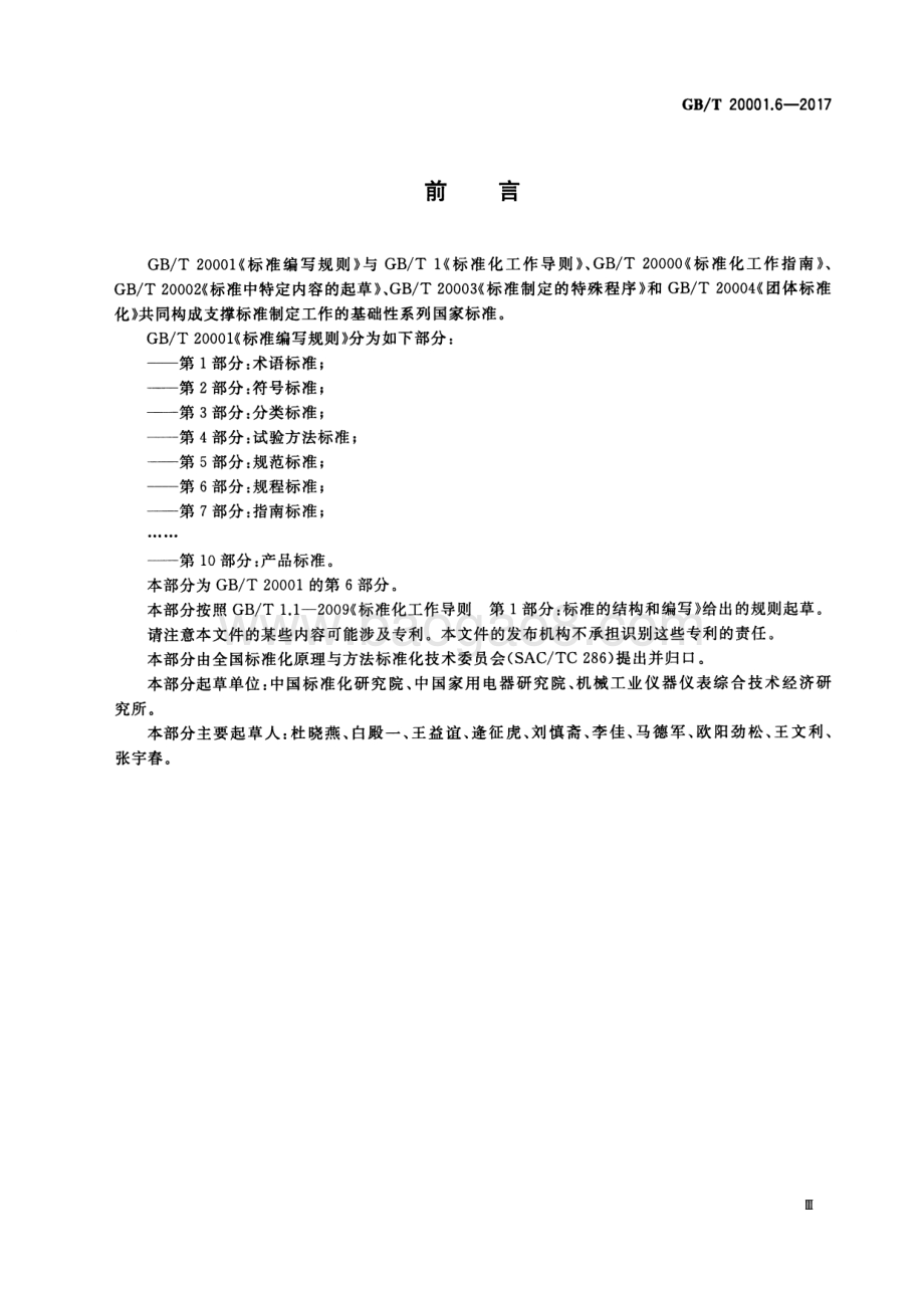标准编写规则 第6部分：规程标准 GB_T 20001.6-2017.pdf_第3页