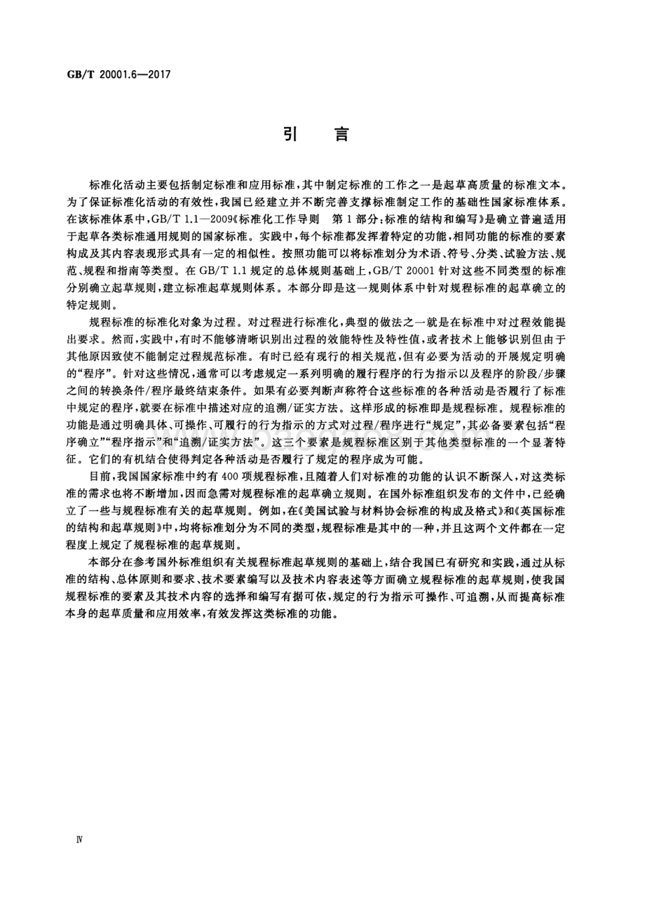标准编写规则 第6部分：规程标准 GB_T 20001.6-2017.pdf_第4页
